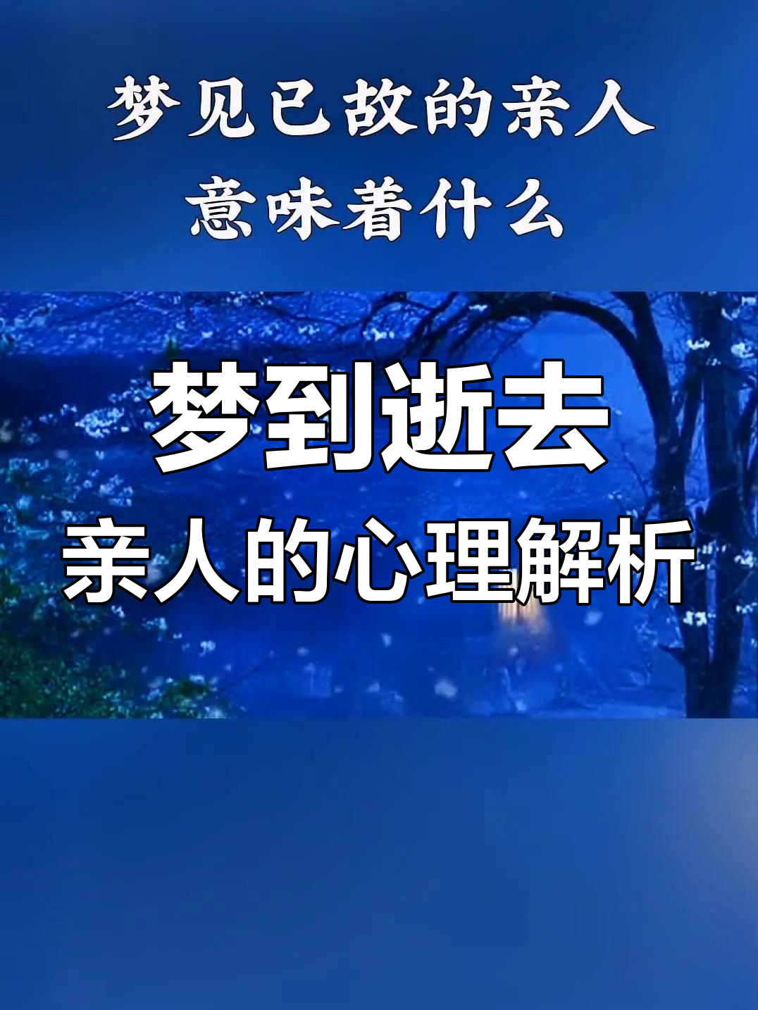 周公解梦书籍梦见过世的亲人(周公解梦梦见过世的亲人是什么预兆)