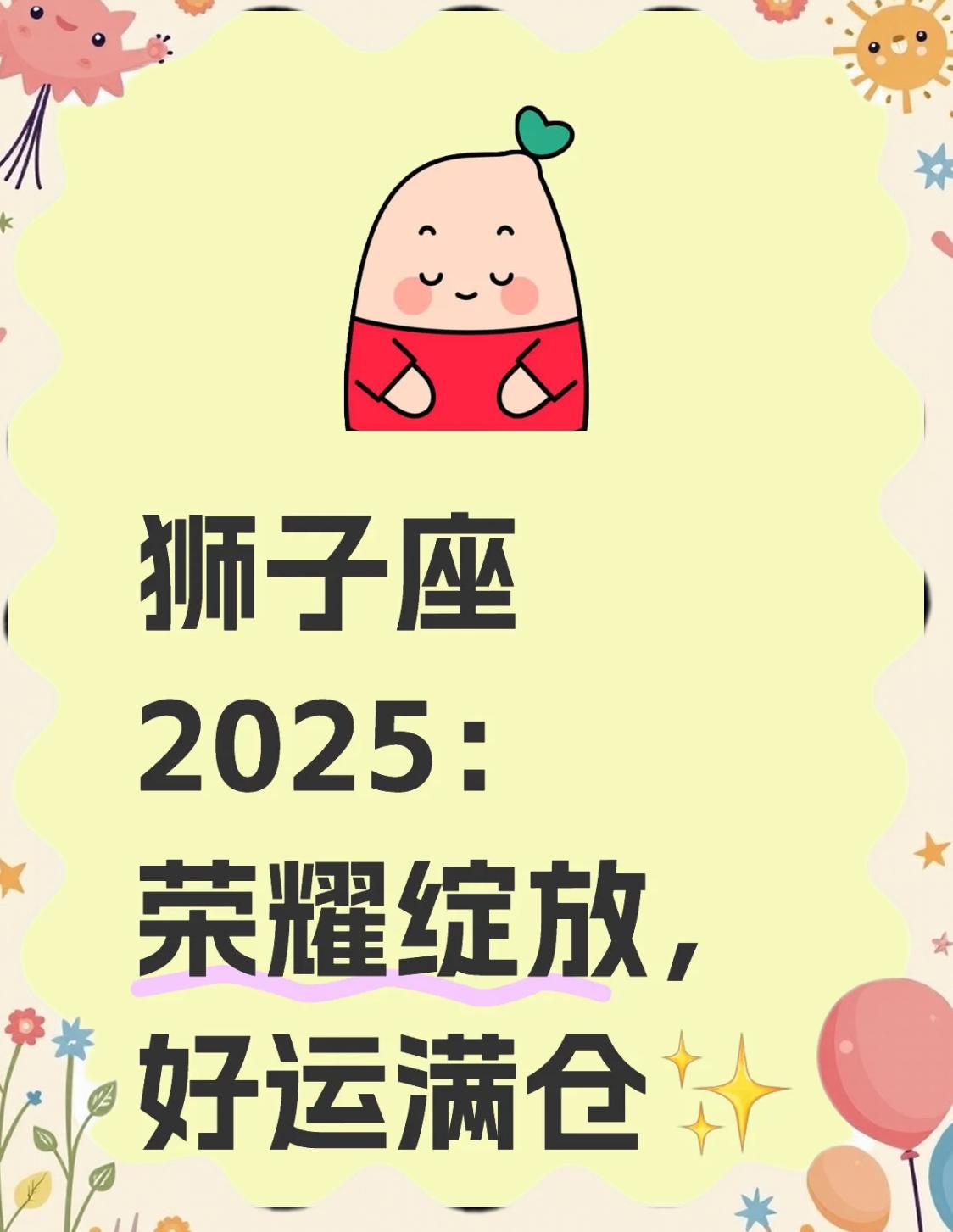 狮子座9月运势2025年(2025年狮子座全年运势详解)