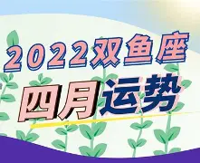 双鱼座运气今日(双鱼座今天运气爆棚吗)