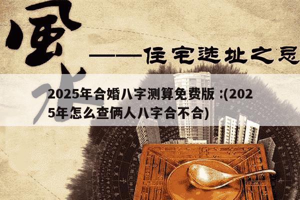 关于免费测名字与八字合婚的信息 关于免费测名字与八字合婚的信息