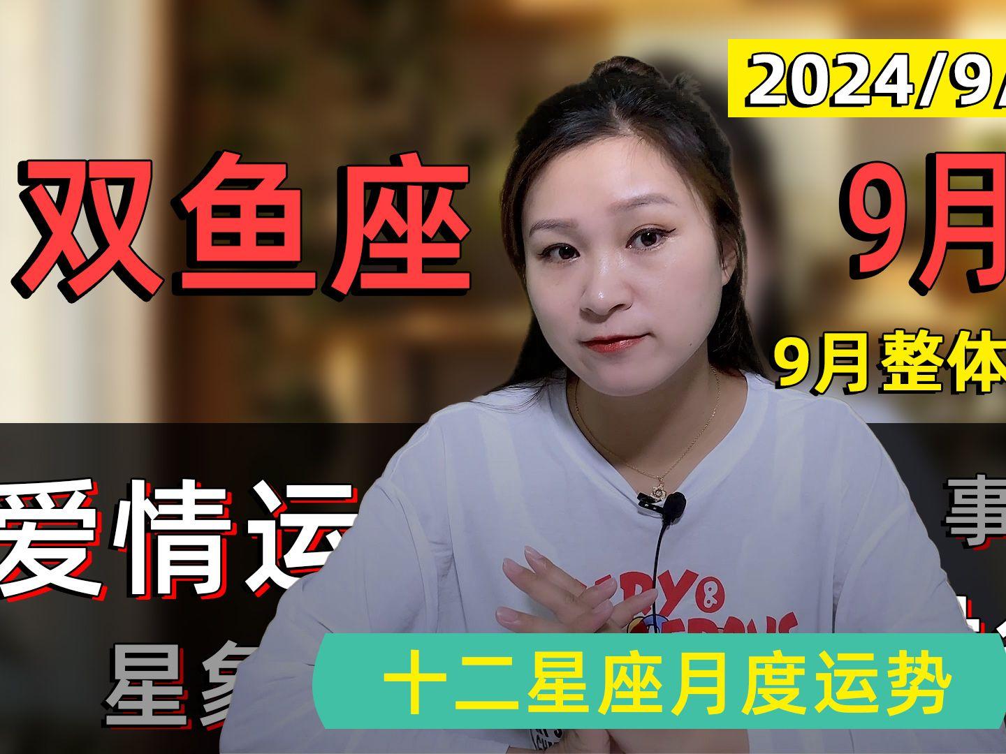 九月双鱼座运势如何(双鱼座九月运势完整版)