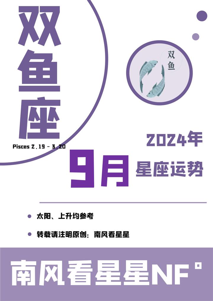 九月双鱼座运势如何(双鱼座九月运势完整版) 九月双鱼座运势如何(双鱼座九月运势完整版)