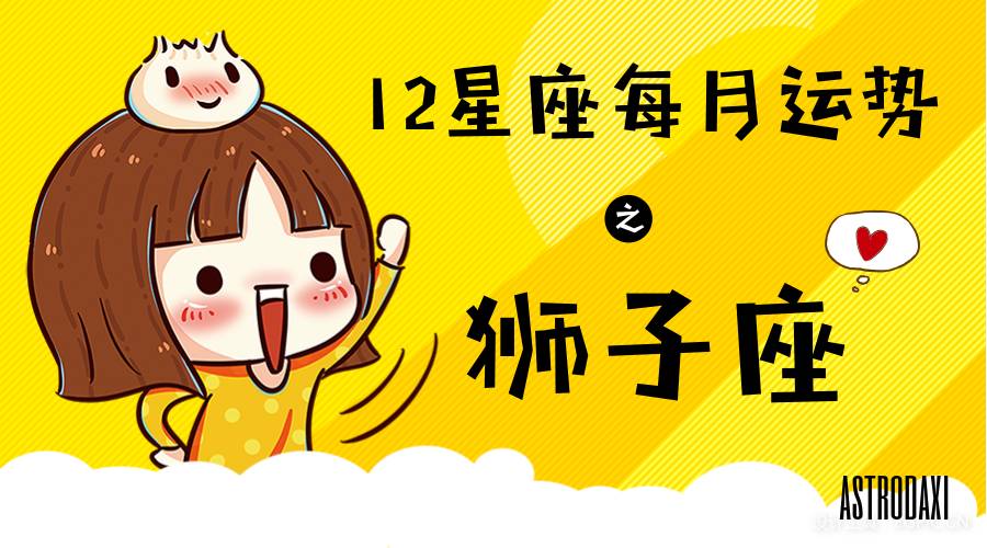 本月狮子座运势查询(本月狮子座运势查询最新)