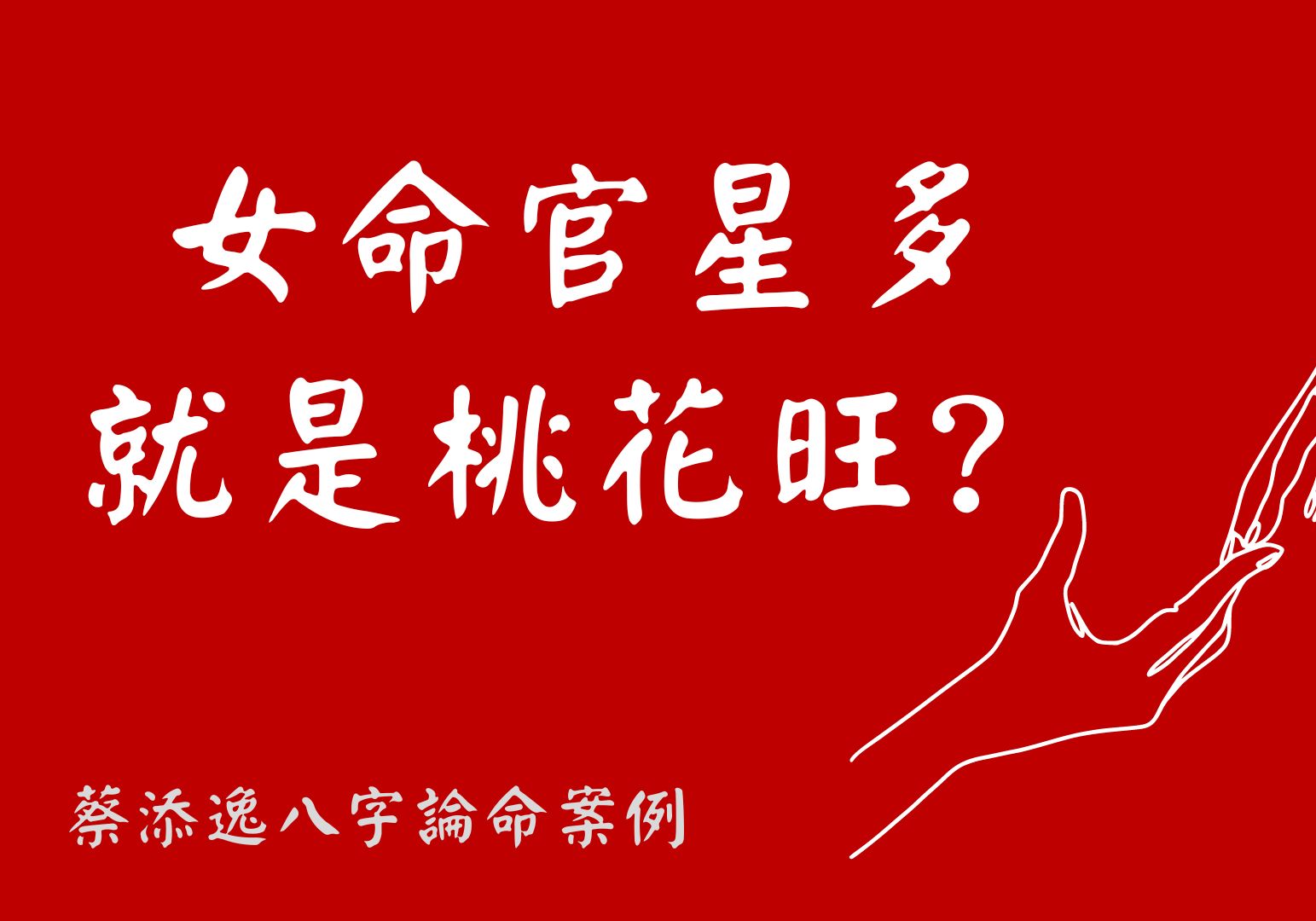 免费测试批八字算桃花星(免费测试二人缘分有没有尽)