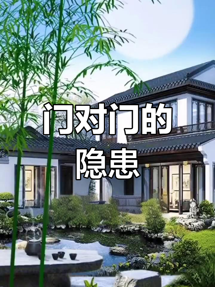 房屋风水大门对门好吗(风水上大门对邻居家门好吗) 房屋风水大门对门好吗(风水上大门对邻居家门好吗)