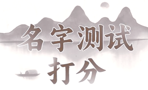 姓名测试打分查询大全最新(2026姓名测试打分结果怎么查)