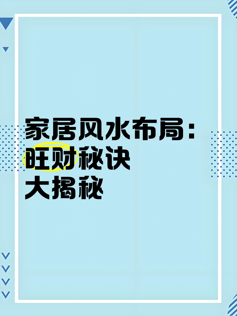 风水布局旺财方法(风水布局旺财方法大全)