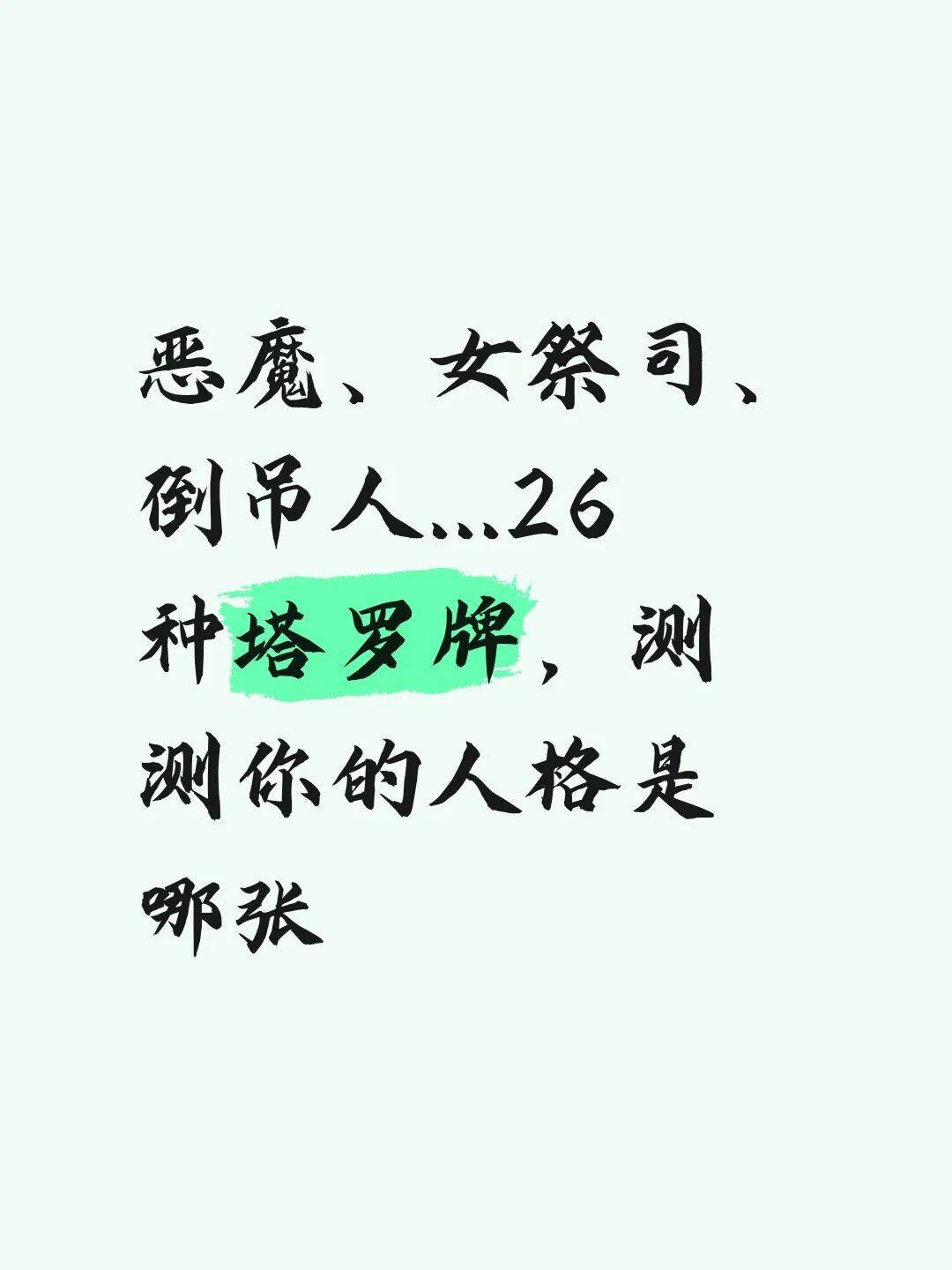 塔罗牌免费测试测试(塔罗牌免费测试入口下载)