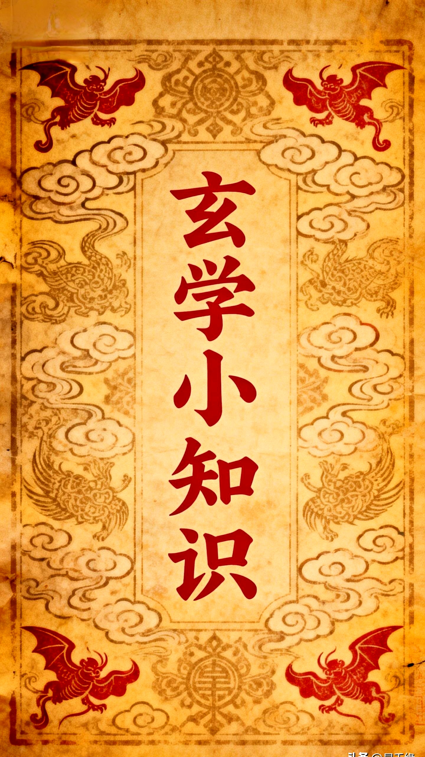 玄学小常识100条(玄学小常识100条财运)
