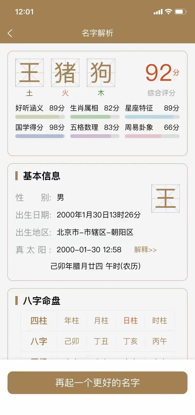 美名腾五格打分结果怎么看(美名腾起名和五格剖象法哪个更准)