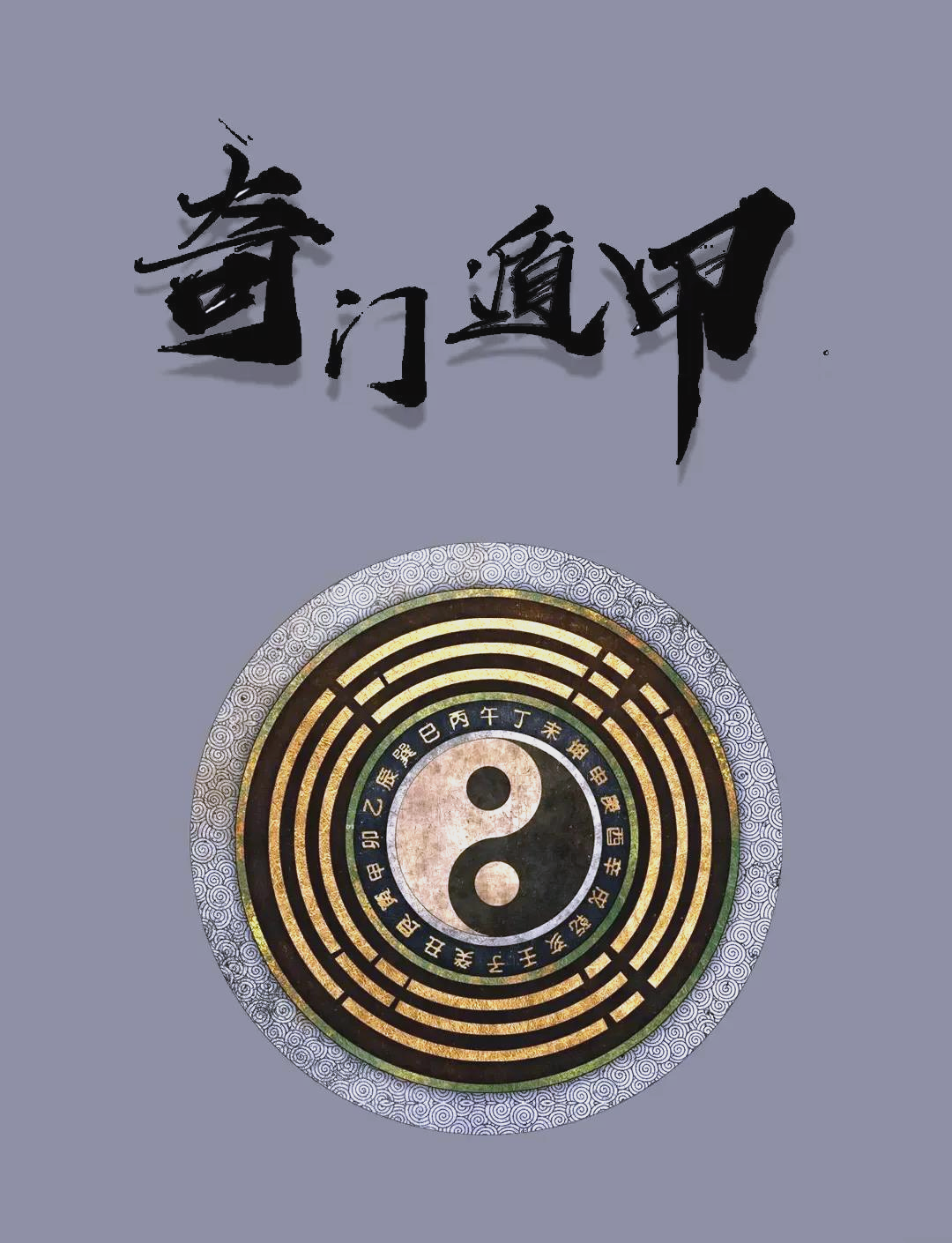 奇门遁甲免费起卦(奇门遁甲免费起卦方法)