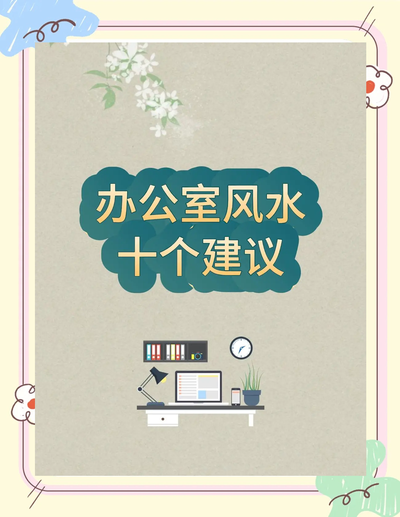 办公室风水百科(办公室风水布局示意图)