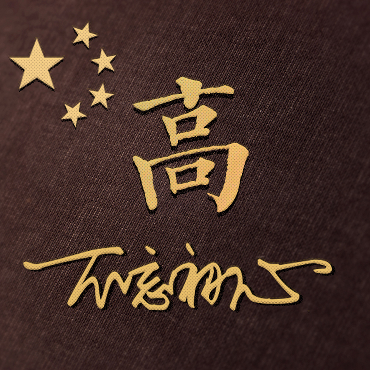 百家姓高头像(百家姓高头像图片)