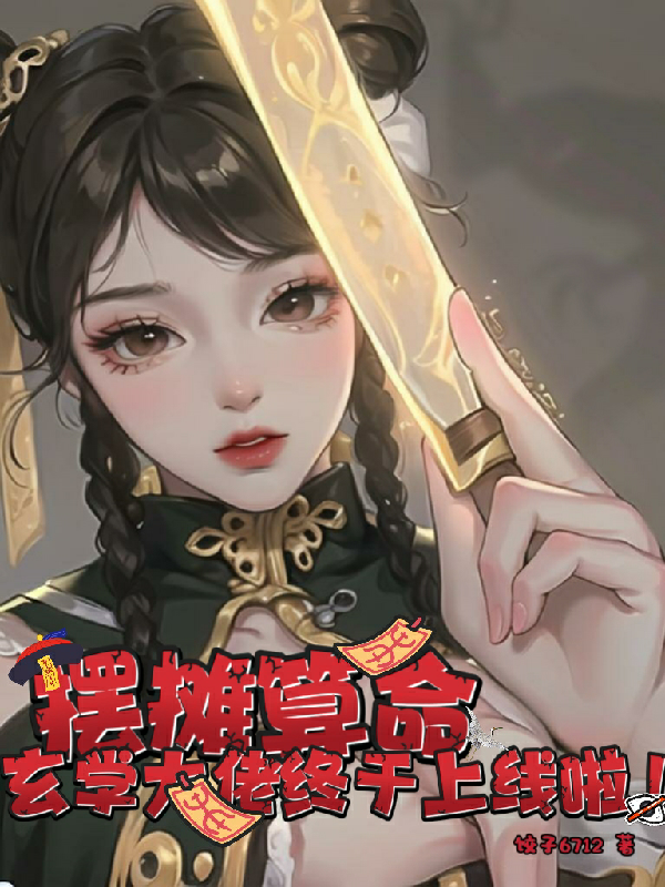 摆摊算命小说开局(摆摊算命开局民政局算姻缘小说)