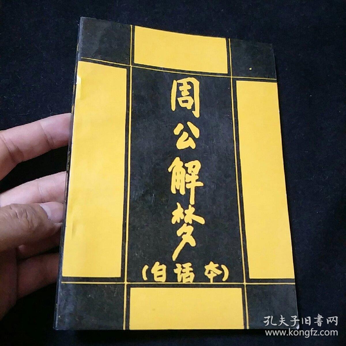 周公解梦原版免费2345下载(周公解梦原版免费2345下载安装)