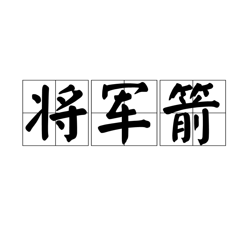 八字将军箭查法口决(八字将军箭是什么意思)