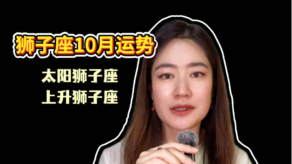 狮子座的运势2026(狮子座的运势今天第一网)