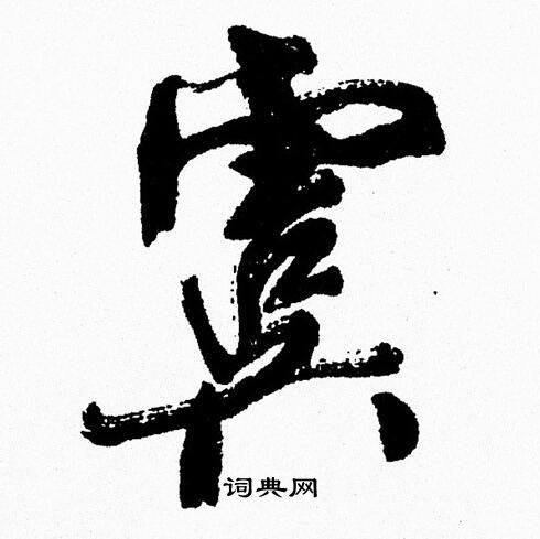 虞的读音(虞的读音和含义)