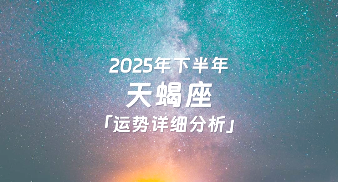 天蝎座2025年财运如何(天蝎座2025年财运如何呢)