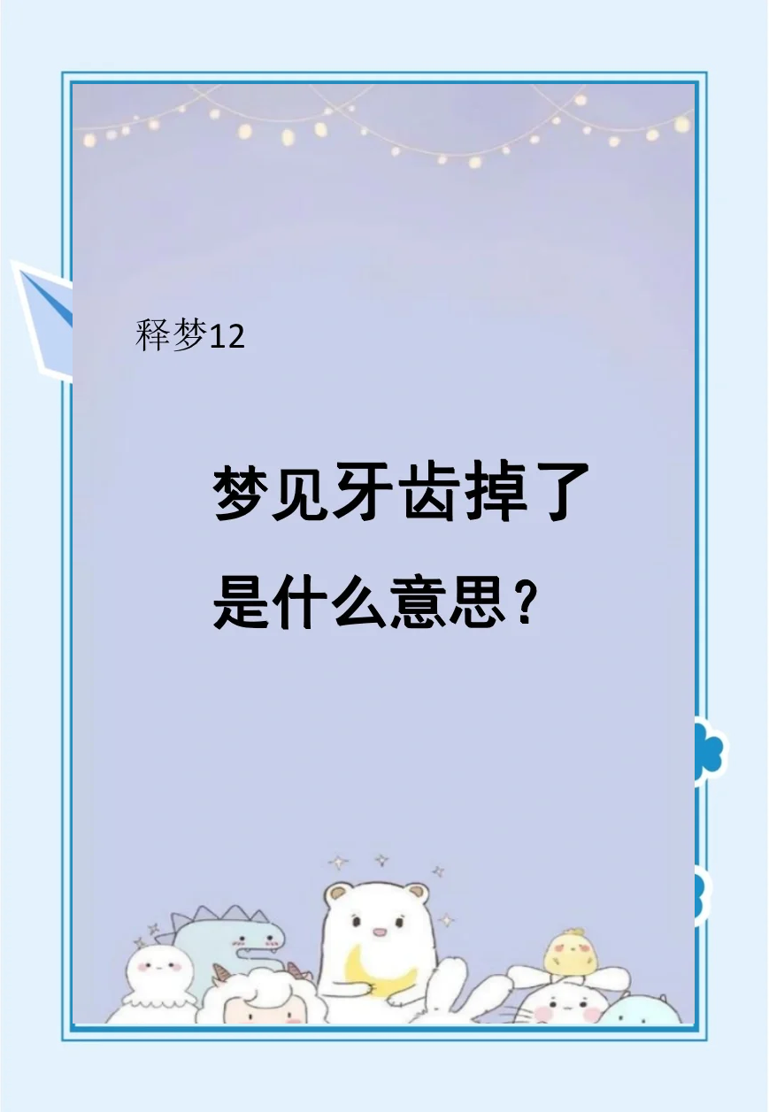 周公解梦牙掉详细解析(周公解梦全解查询牙掉了)