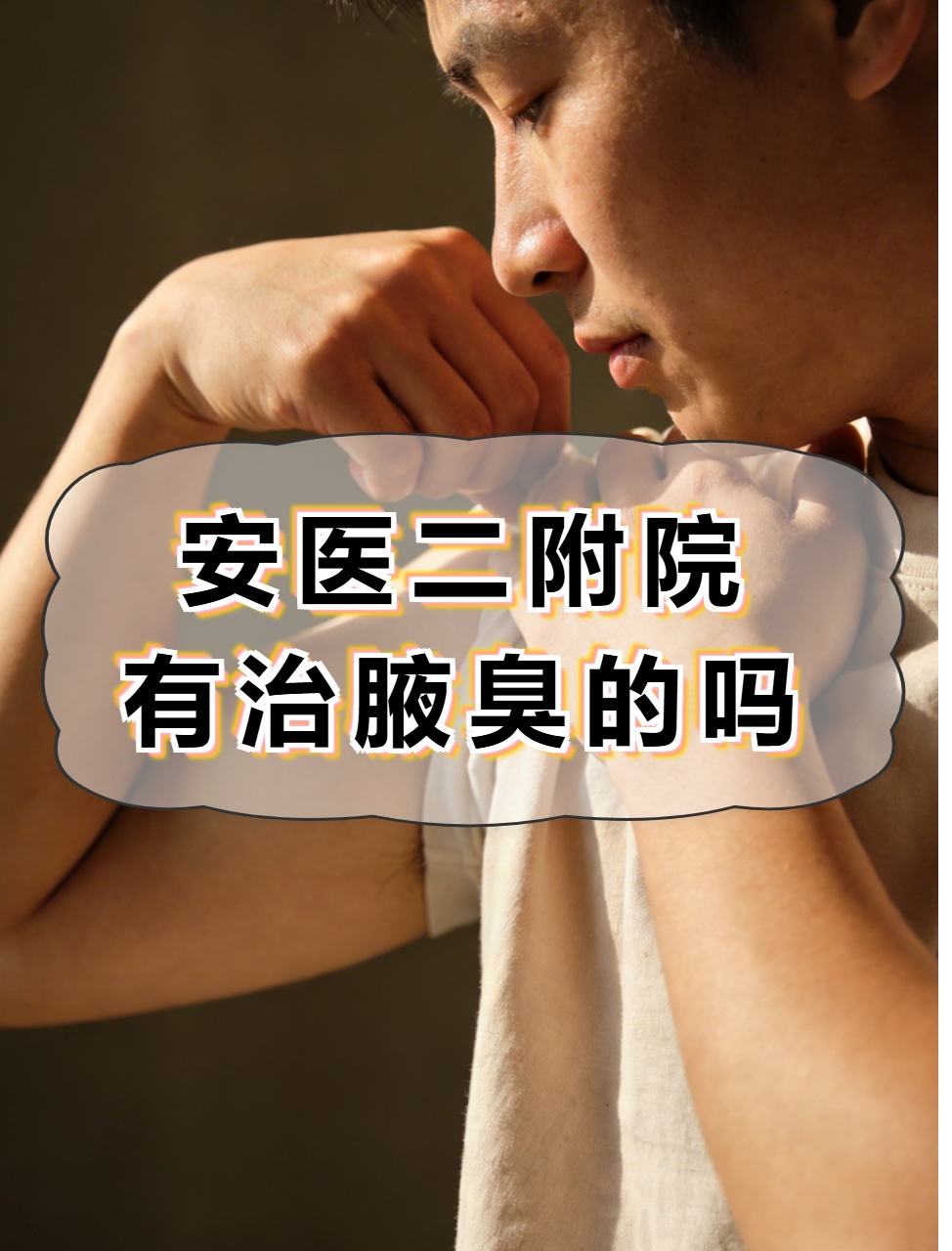 狐臭手术纳入医保吗(狐臭手术纳入医保吗多少钱) 狐臭手术纳入医保吗(狐臭手术纳入医保吗多少钱)