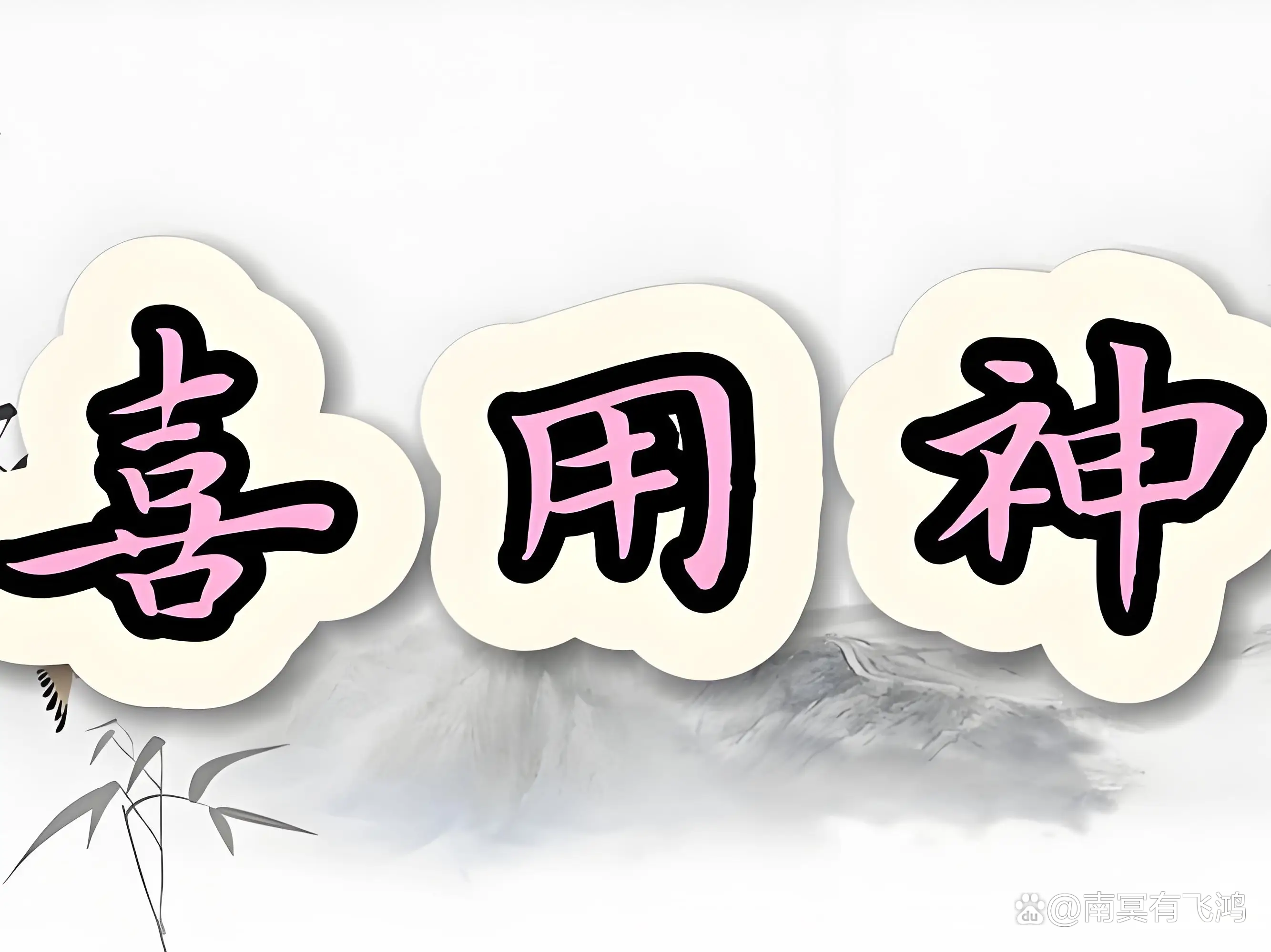 关于免费测算八字喜用神本命佛的信息