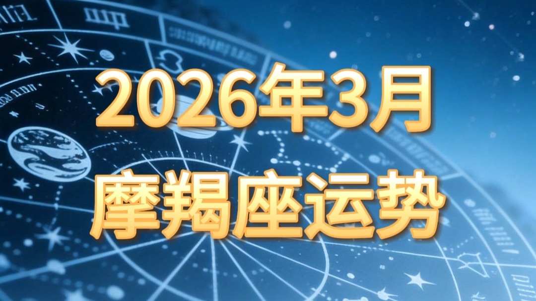 摩羯座今日份运势(摩羯座今日份运势如何) 摩羯座今日份运势(摩羯座今日份运势如何)