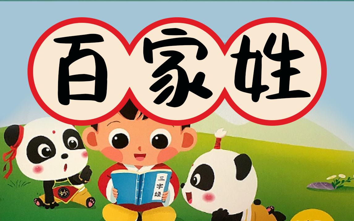 百家姓郎读视频(百家姓朗读视频全集)
