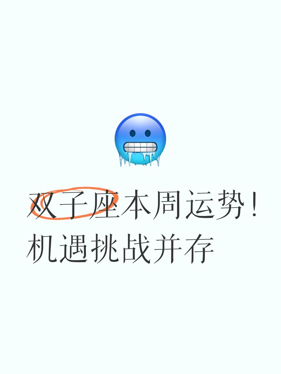 双子座本周运势查询(2026双子女有大喜缠身)