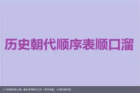 百家姓顺口溜歌词(百家姓顺口溜记忆口诀)