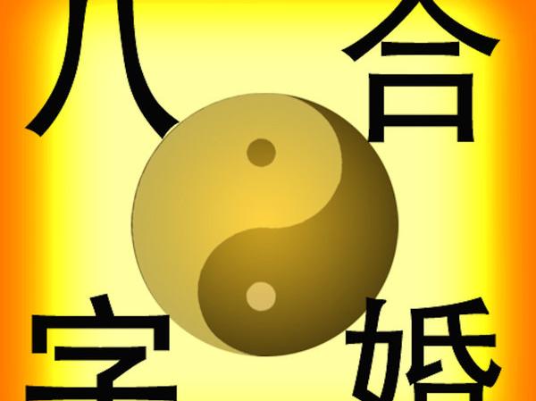 八字合婚匹配测试(周易批八字免费测八字)
