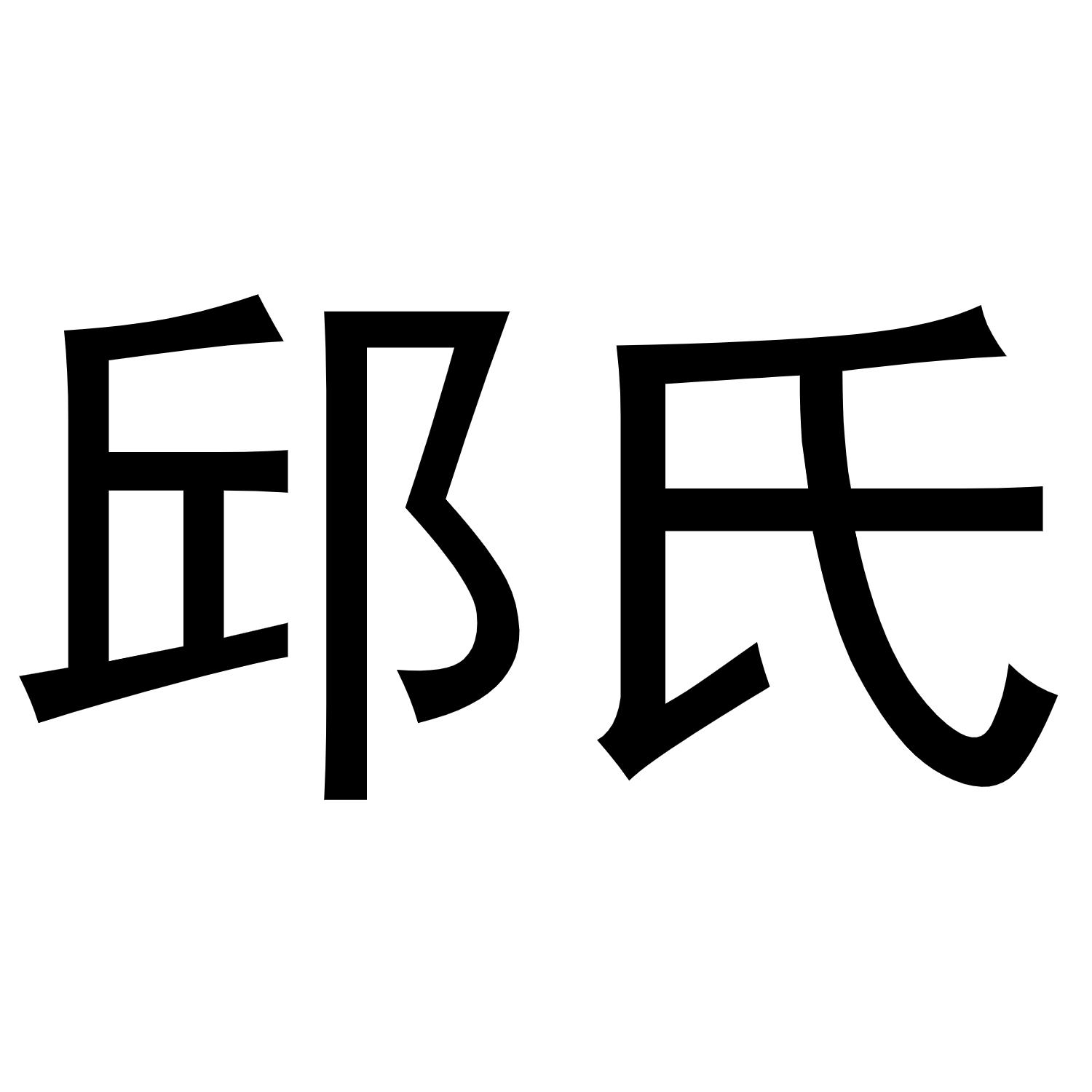 邱姓最厉害5个人(邱姓最厉害10个人) 邱姓最厉害5个人(邱姓最厉害10个人)