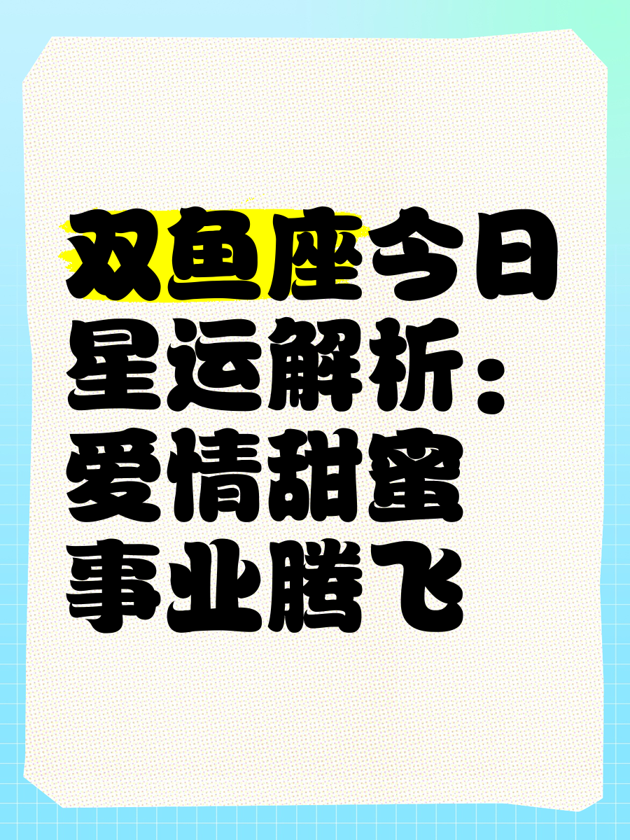 双鱼座今日运势超准第一星座网的简单介绍 双鱼座今日运势超准第一星座网的简单介绍