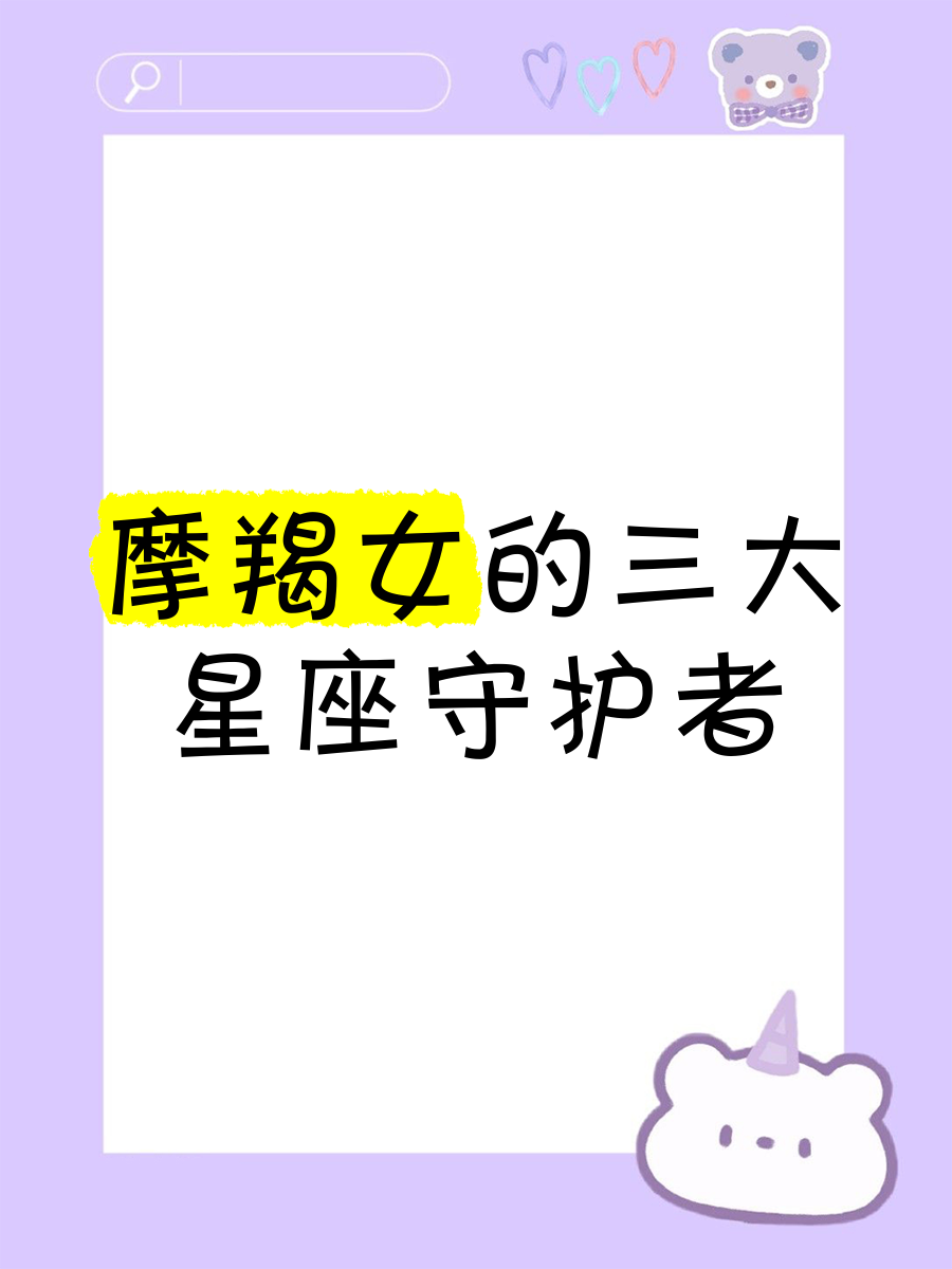 关于摩羯女今日运势最新更新星座的信息