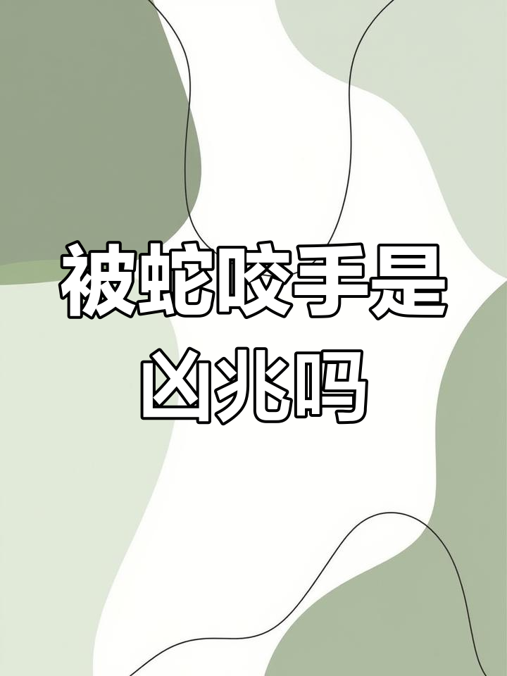 女人梦见蛇是什么预兆是吉还是凶(女人梦见蛇是吉兆发财)