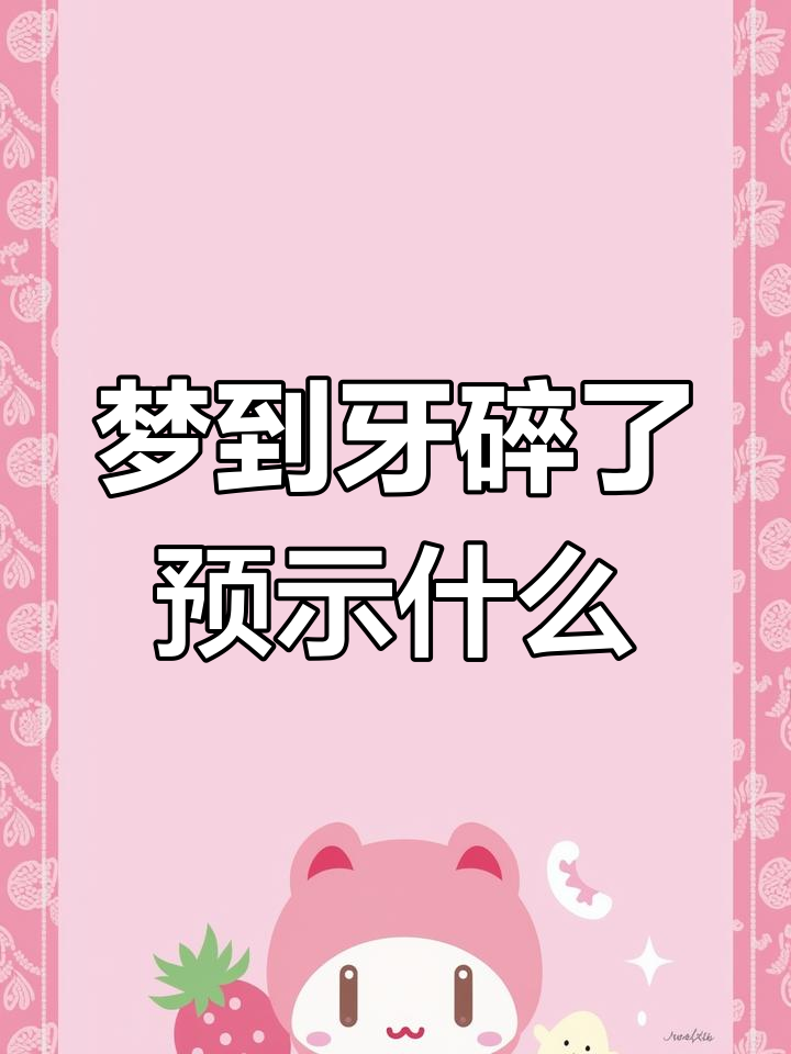 查询自己做的梦牙齿掉了几颗(查询自己做的梦牙齿掉了几颗怎么回事)