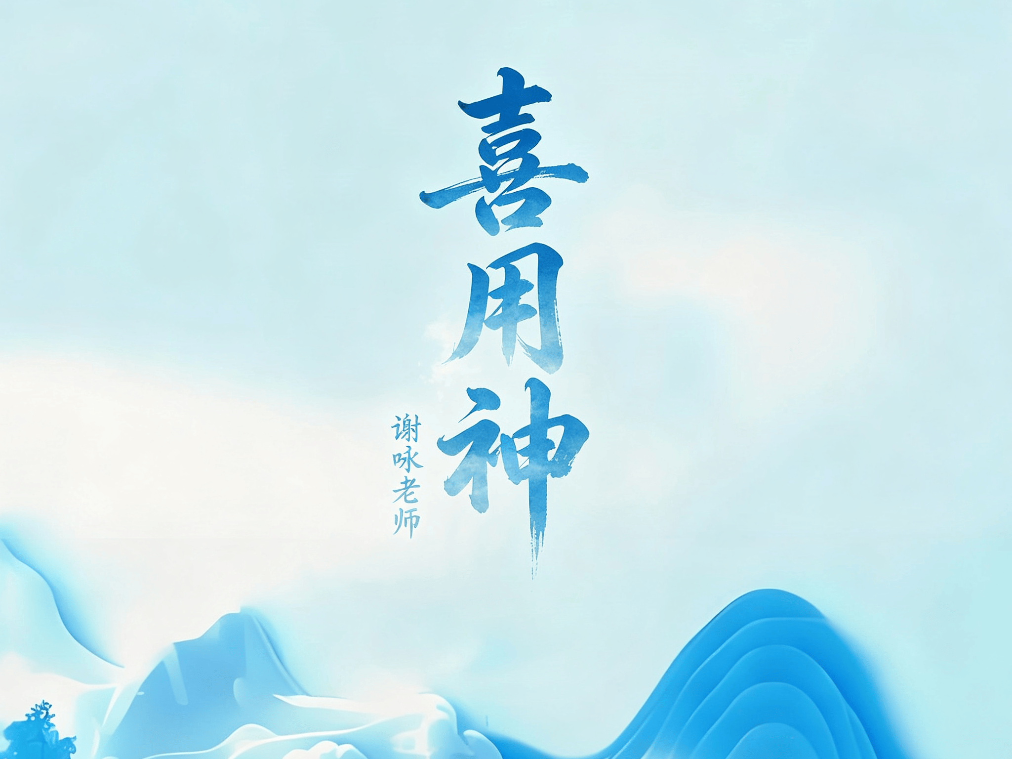 八字怎么看喜用神还是忌用神(八字怎么看喜用神还是忌用神呢) 八字怎么看喜用神还是忌用神(八字怎么看喜用神还是忌用神呢)