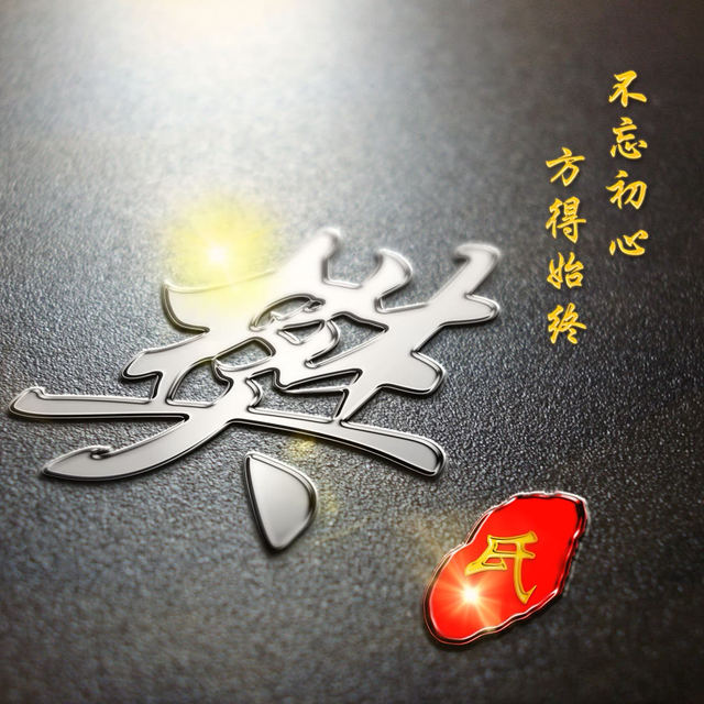 专业姓氏详解(专姓氏头像头像喜欢的请拿走) 专业姓氏详解(专姓氏头像头像喜欢的请拿走)