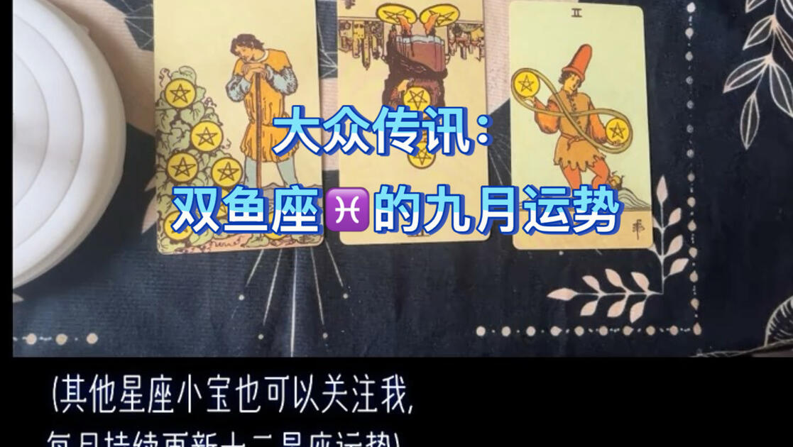 双鱼座近期的运势查询(双鱼座近期的运势查询表)