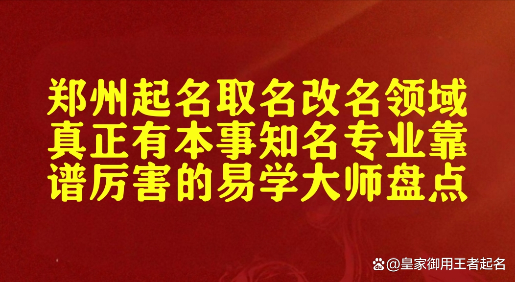 郑州起名(郑州起名馆王新年) 郑州起名(郑州起名馆王新年)