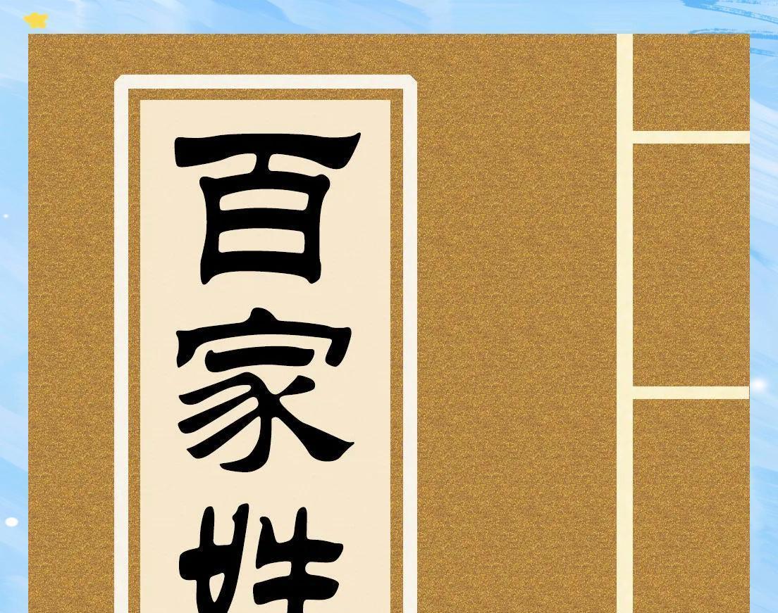 赵钱孙李百家姓排名表由来(百家姓故事 赵钱孙李排序的由来)