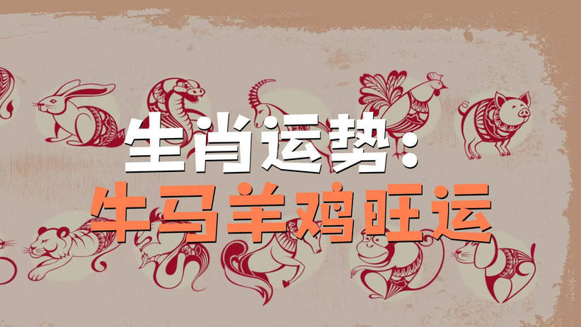 今日生宵运势查询(今日生肖运势如何查看)