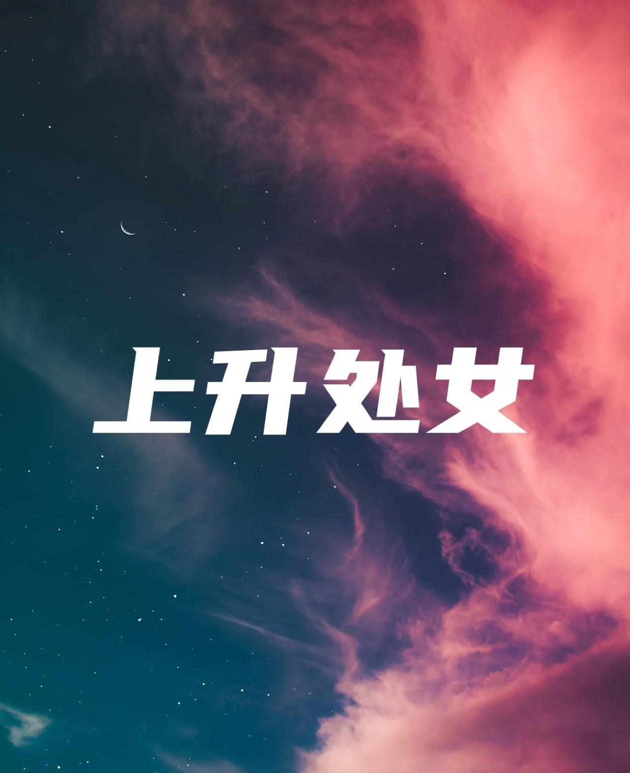 上升星座查询网站(上升星座查询入口有吗)
