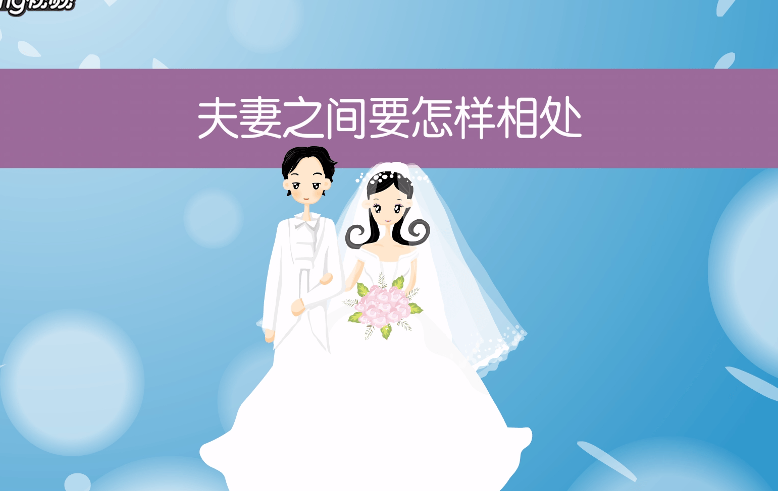 怎么通过双方八字看夫妻关系的简单介绍