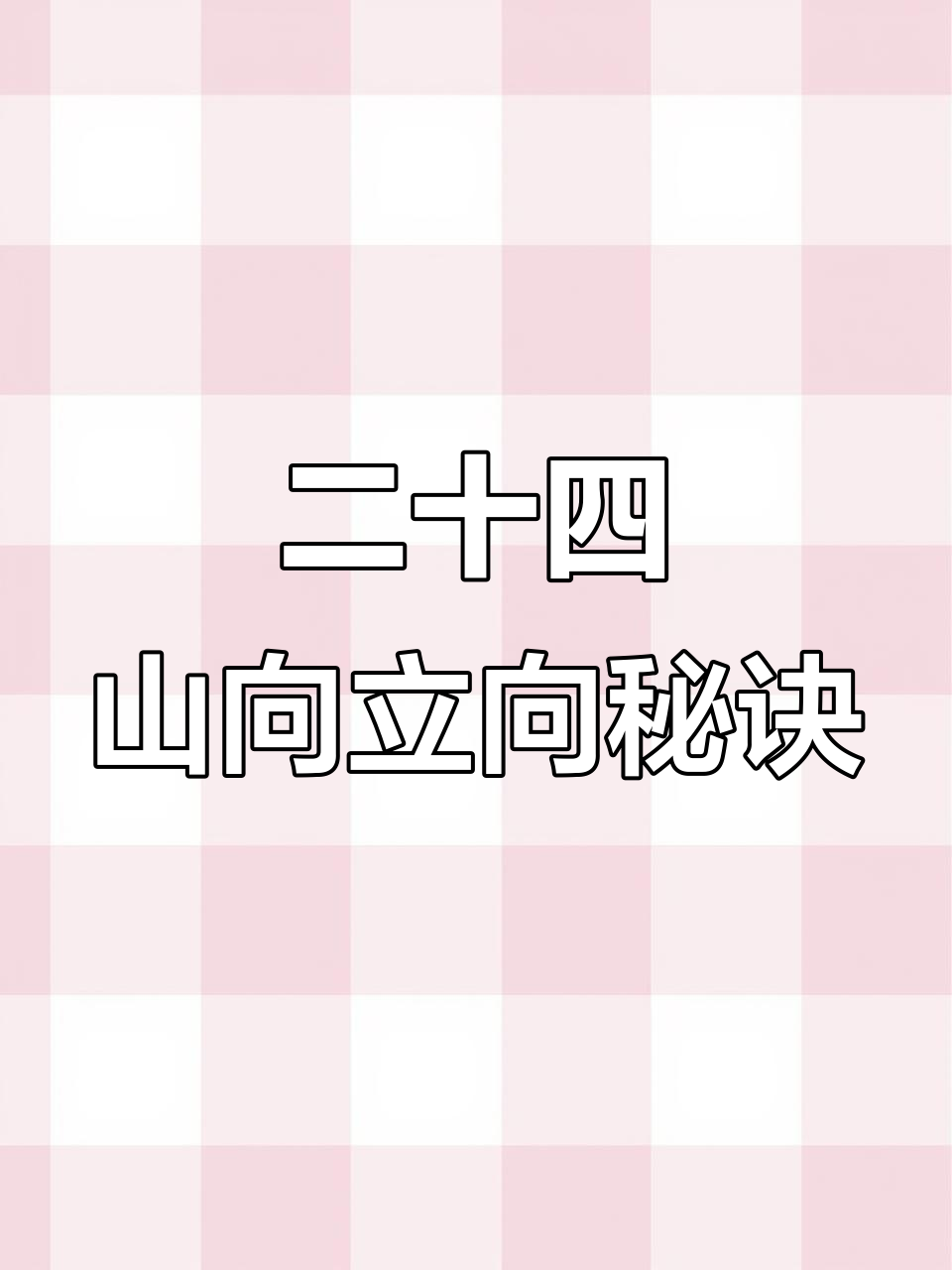 风水宝地十句口诀(风水宝地十句口诀是什么)