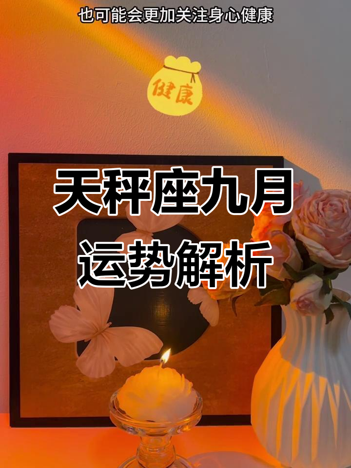 天秤座9月运势怎么样(天秤座9月运势和10月运势对比)