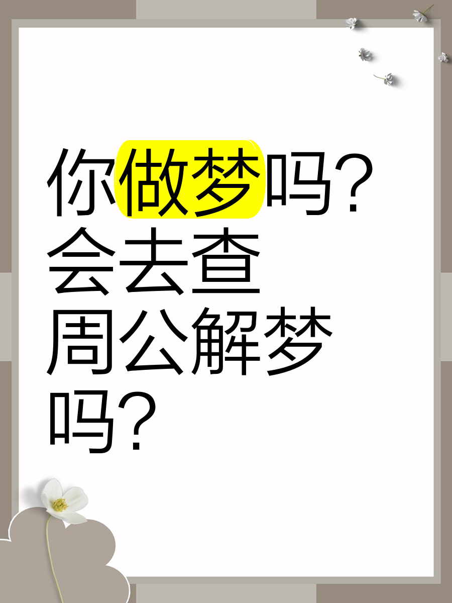 周公解梦原版免费查询大全(周公解梦大全查询2345原版免费)