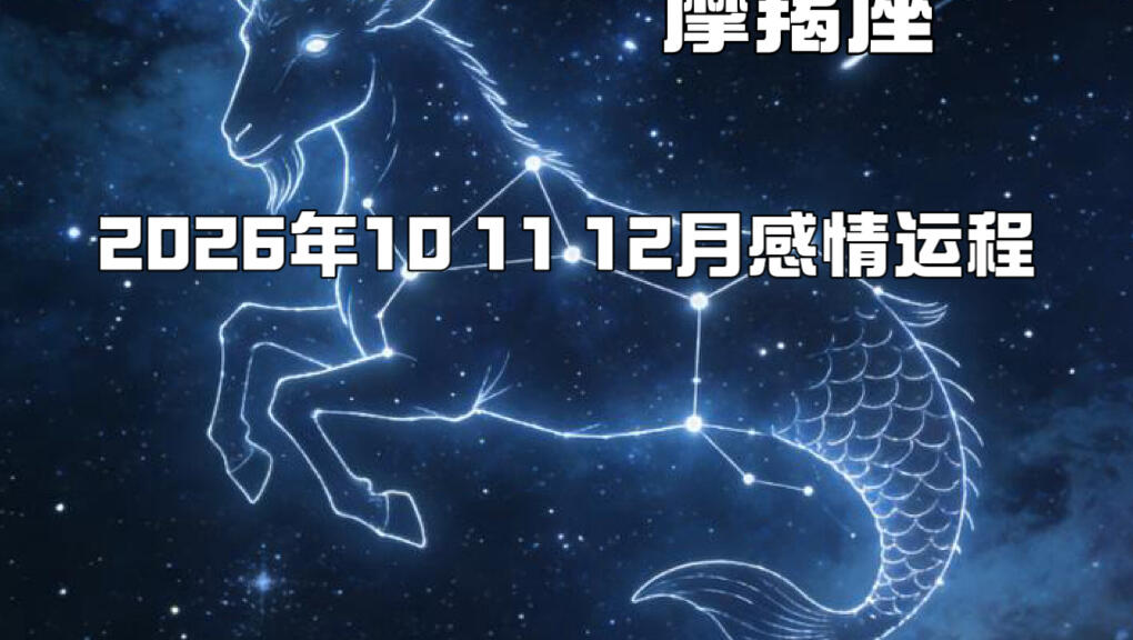 摩羯座运势分析(摩羯座运势完整版) 摩羯座运势分析(摩羯座运势完整版)