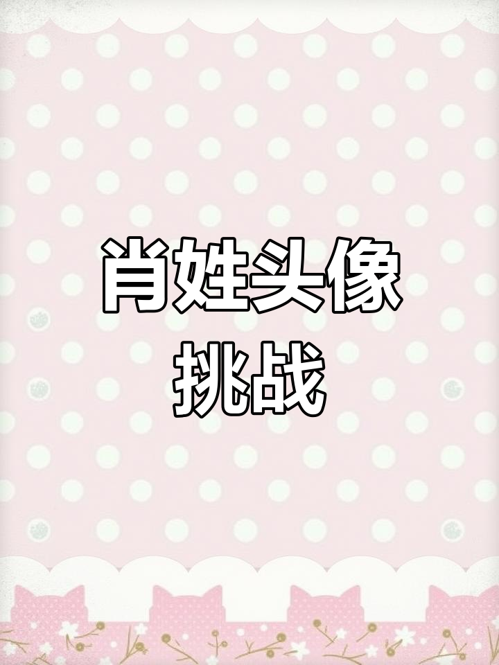 2020年百家姓肖排多少(2020年百家姓最新排行榜) 2020年百家姓肖排多少(2020年百家姓最新排行榜)