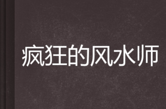 风水先生小说在线阅读全文(风水先生小说在线阅读全文免费)